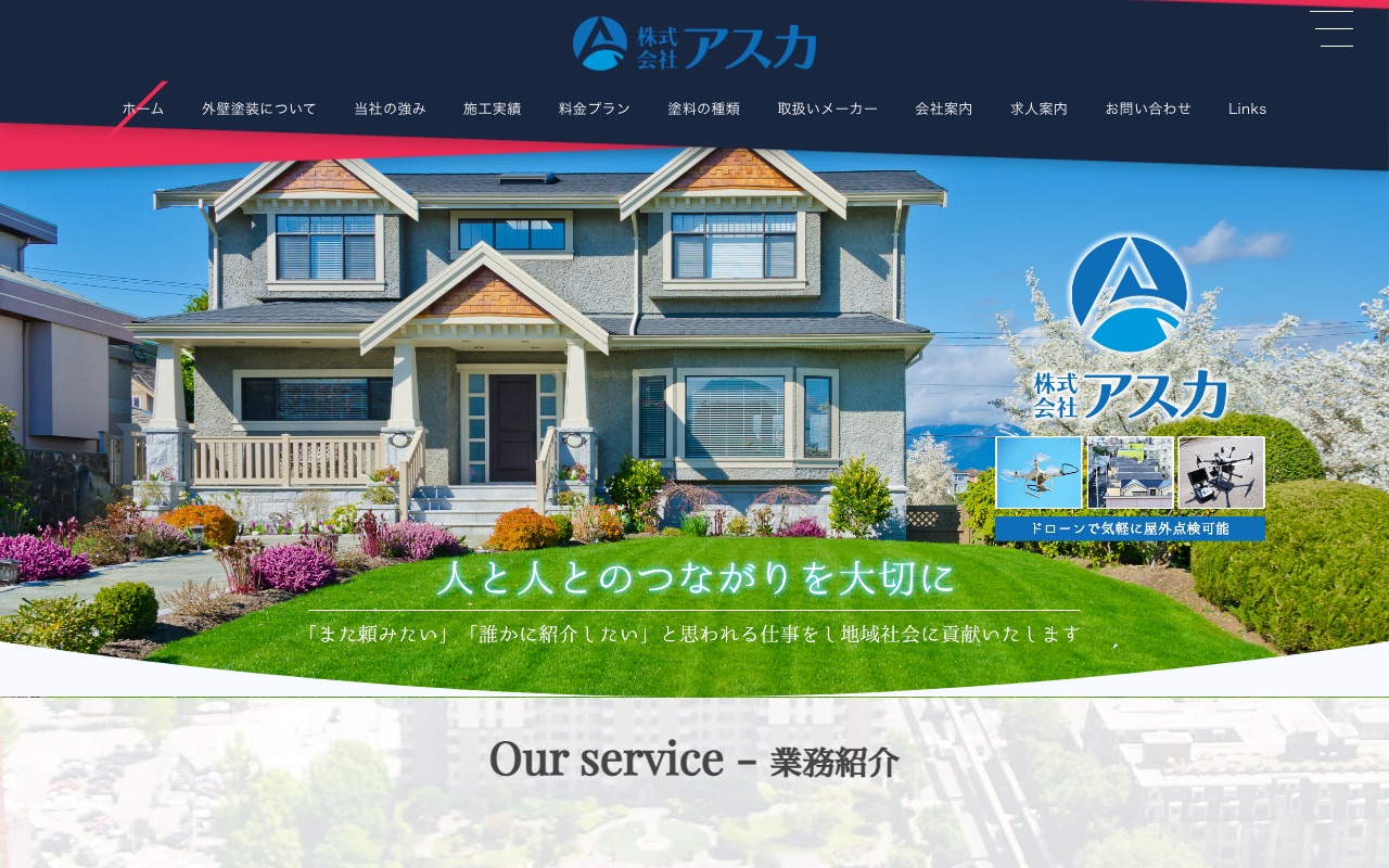株式会社アスカの公式サイト