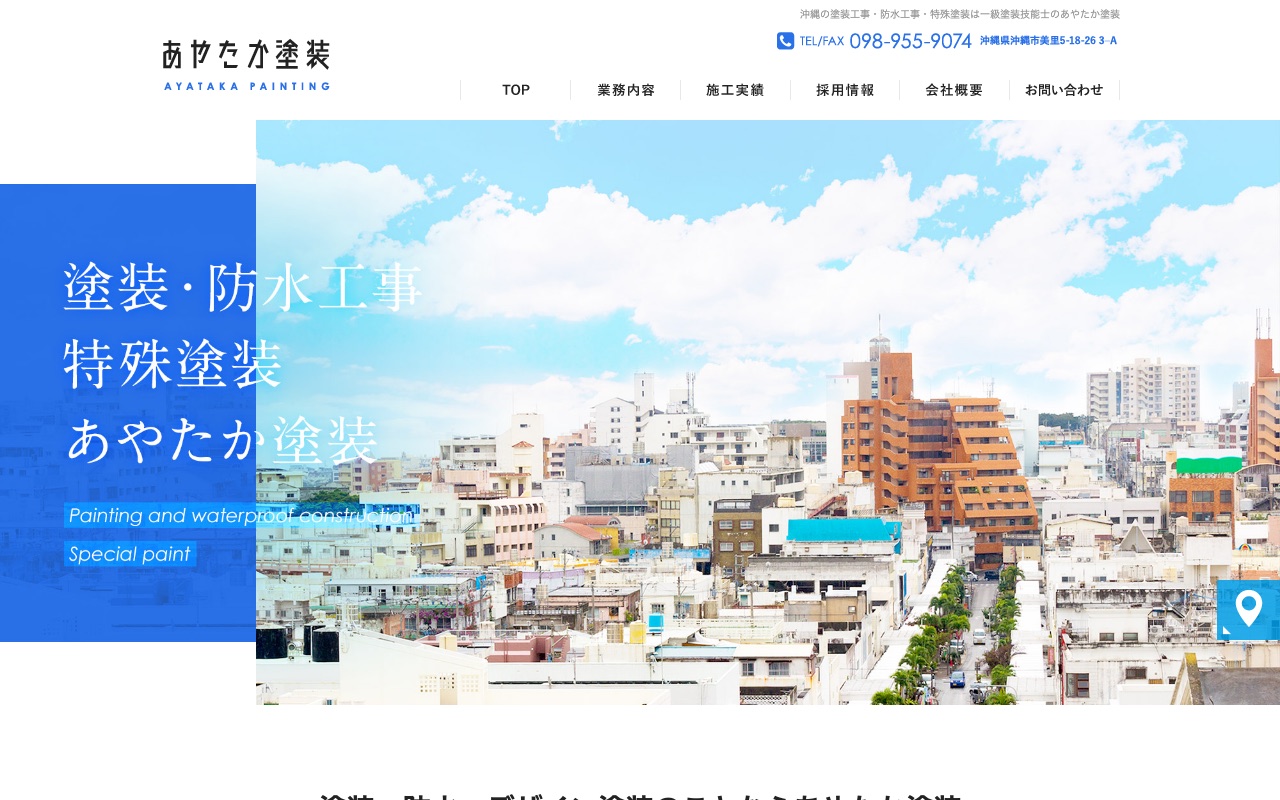 あやたか塗装の公式サイト