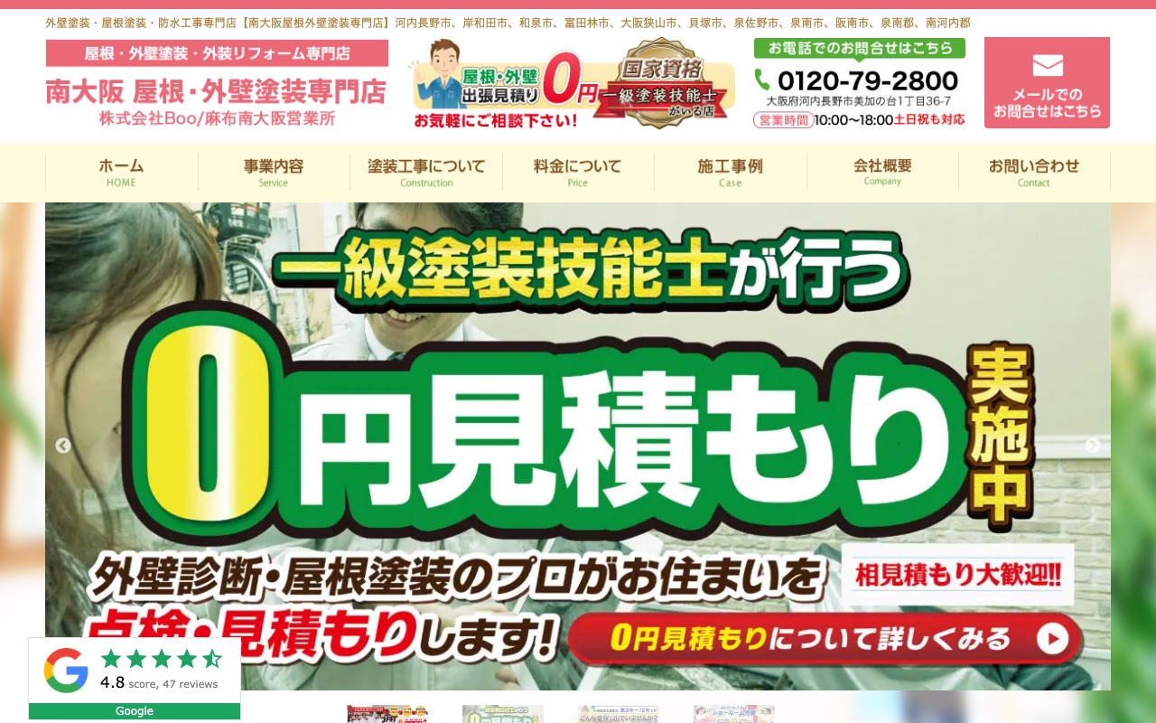 南大阪屋根外壁塗装専門店（株式会社Boo）の公式サイト