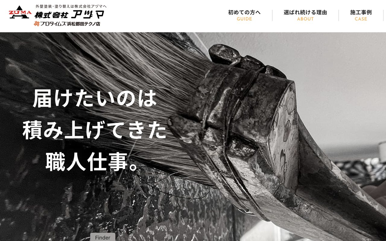 株式会社アヅマの公式サイト