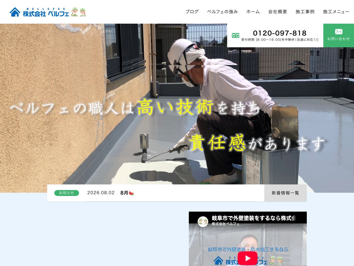 株式会社ベルフェの公式サイト