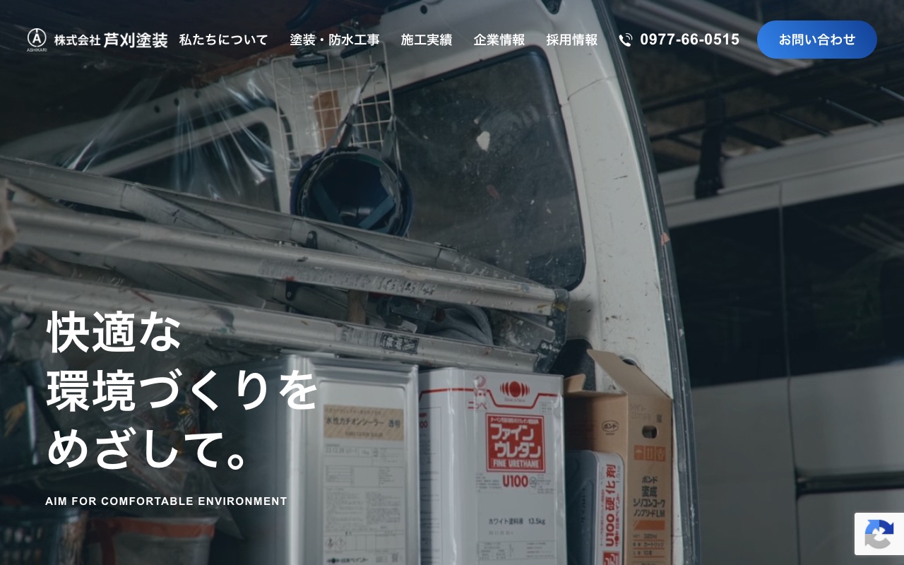 株式会社芦刈塗装の公式サイト