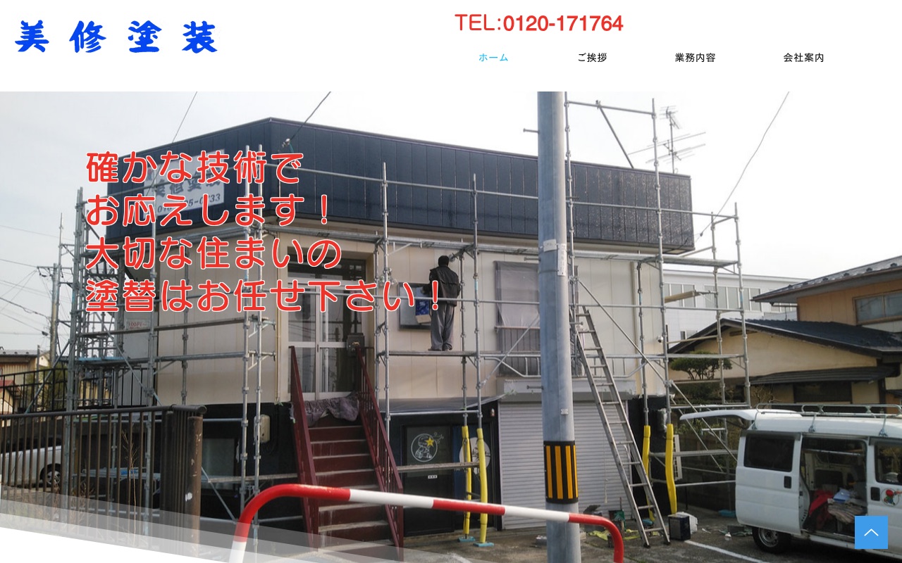 美修塗装の公式サイト