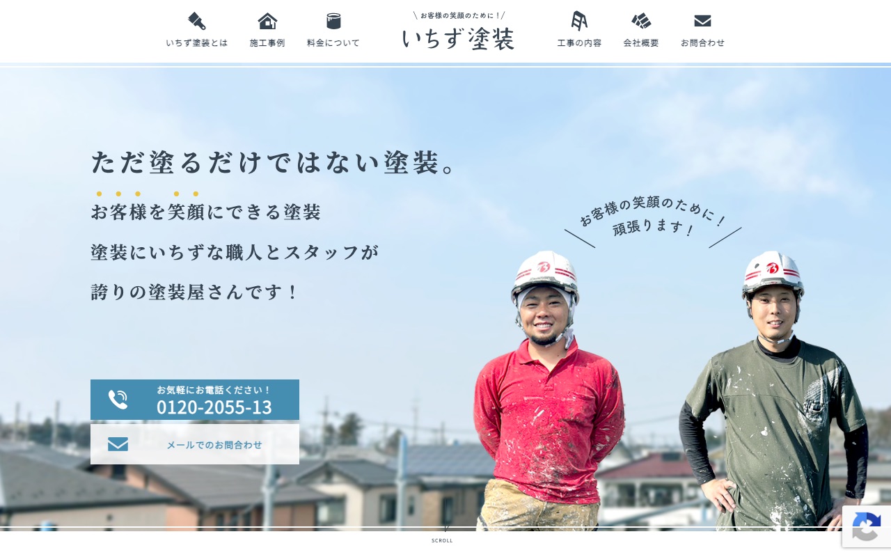 いちず塗装（株式会社Brave）の公式サイト