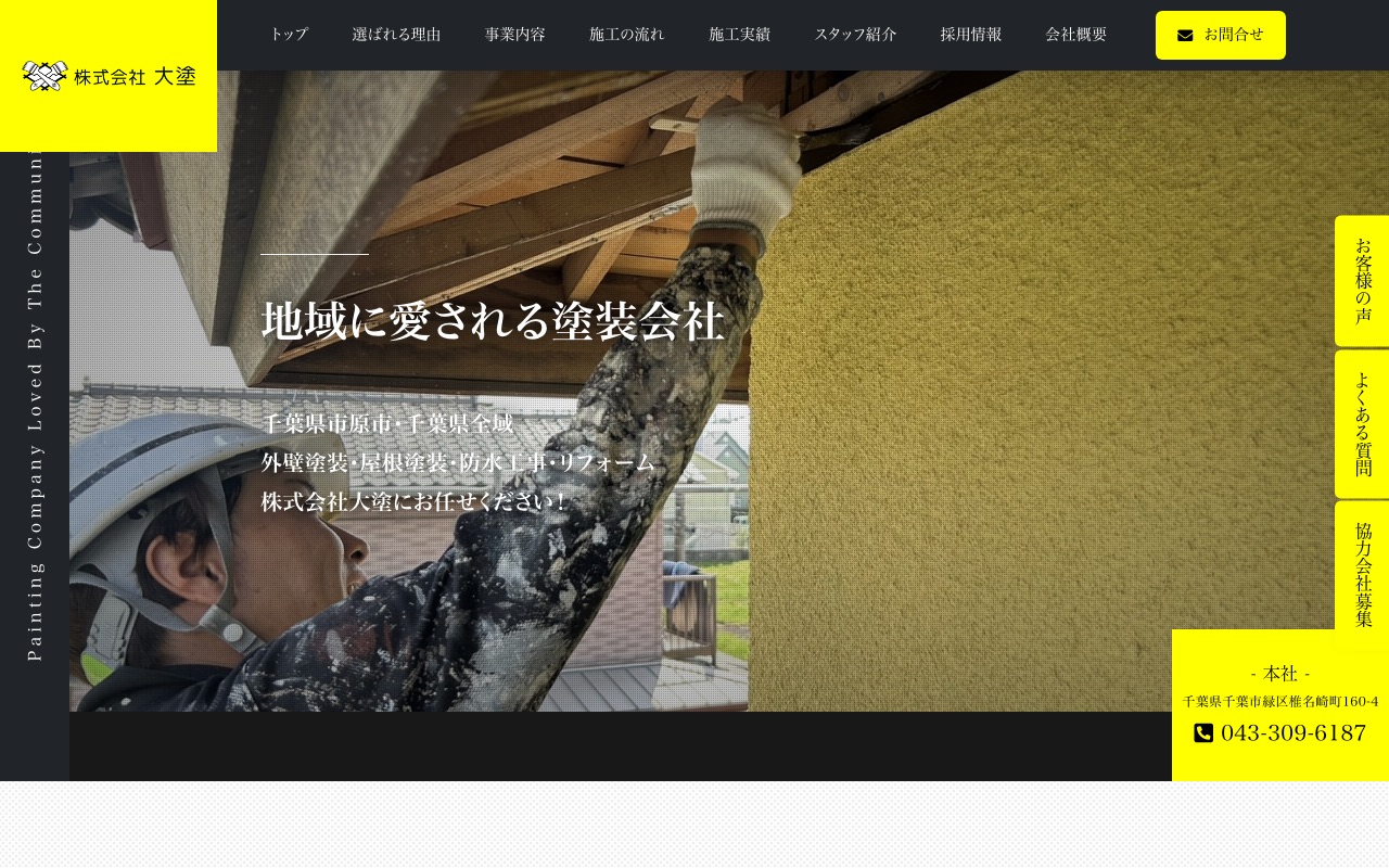 株式会社大塗の公式サイト