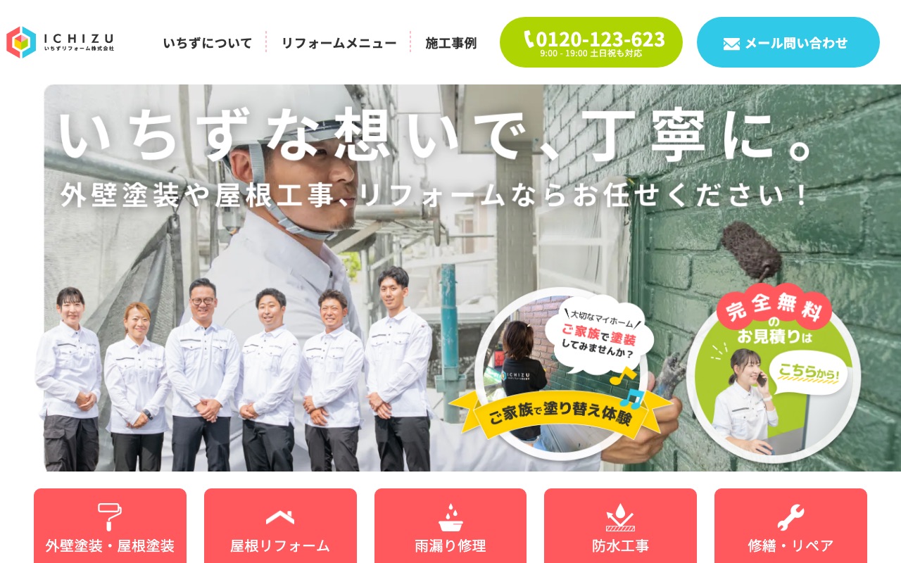 いちずリフォーム株式会社の公式サイト