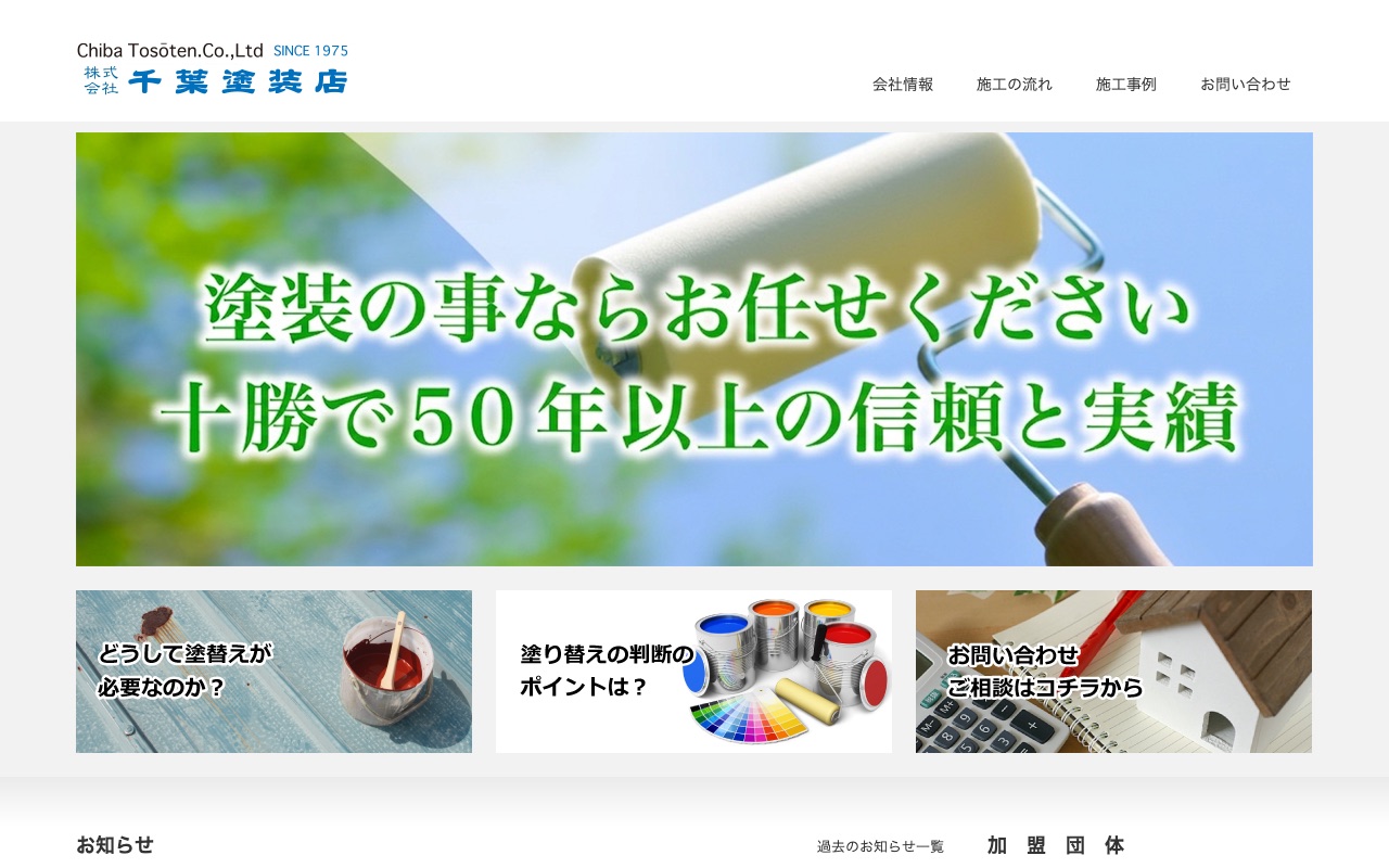 株式会社千葉塗装店の公式サイト