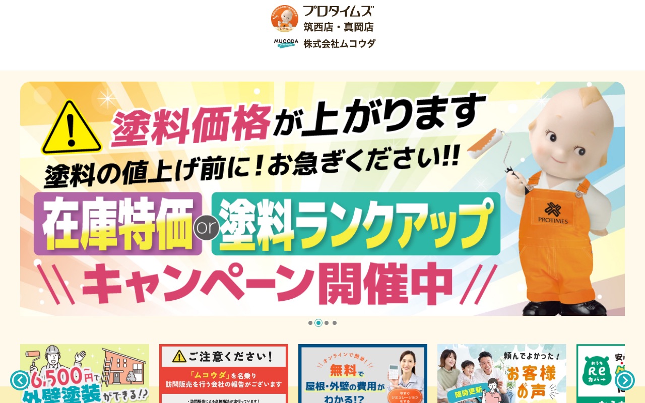 株式会社ムコウダの公式サイト