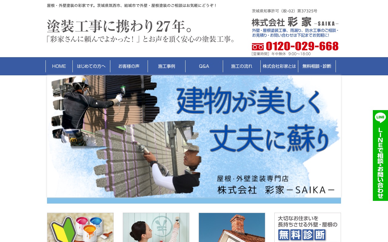 株式会社彩家の公式サイト