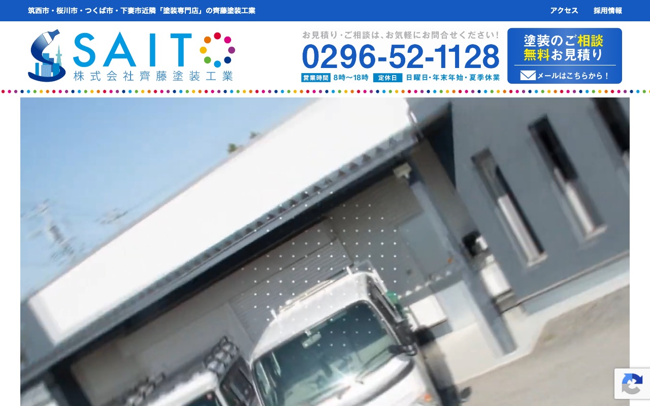 株式会社齊藤塗装工業の公式サイト