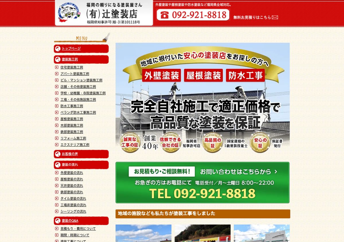 辻塗装店の公式サイト