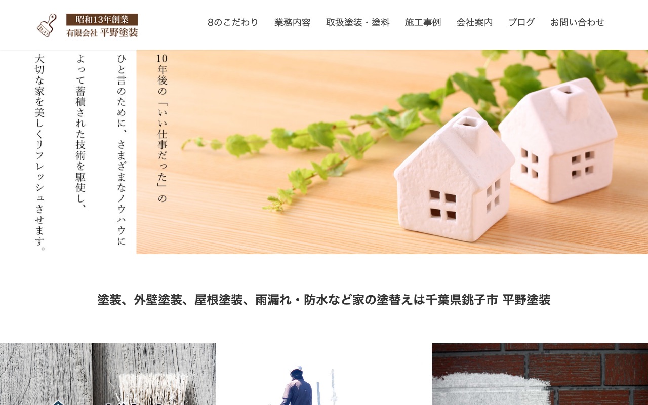 有限会社平野塗装の公式サイト
