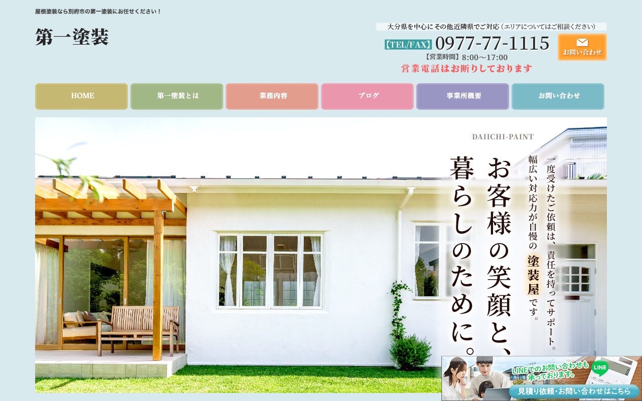 第一塗装の公式サイト