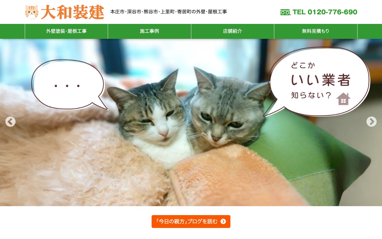 大和装建の公式サイト