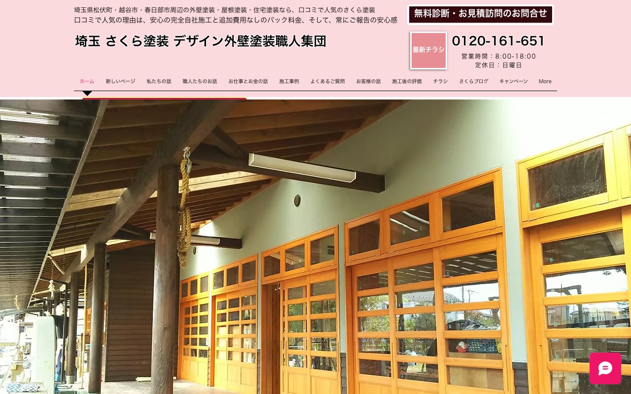 さくら塗装の公式サイト