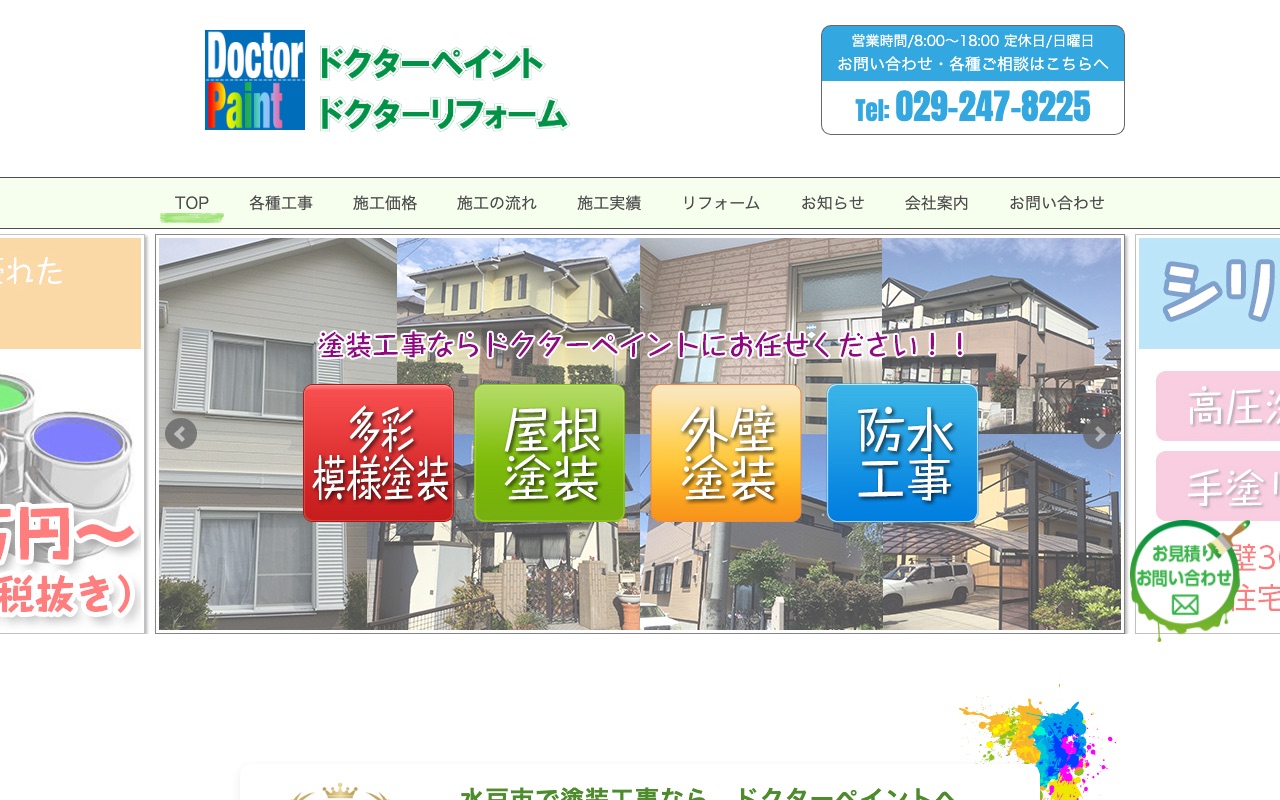 ドクターペイントの公式サイト