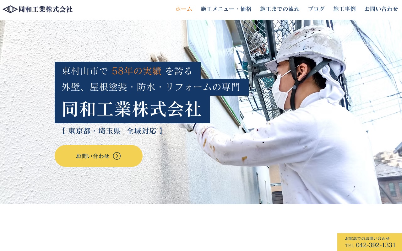 同和工業株式会社の公式サイト