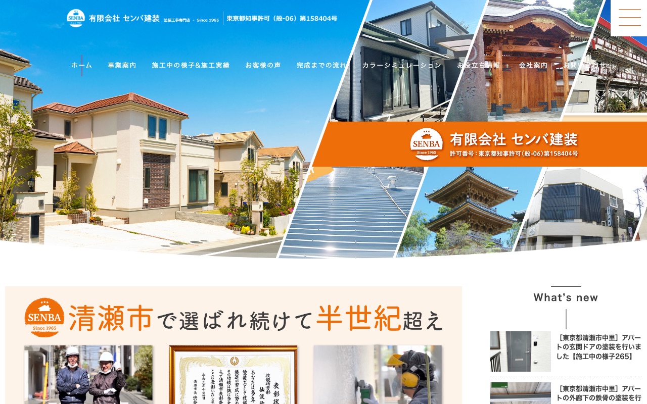 有限会社センバ建装の公式サイト