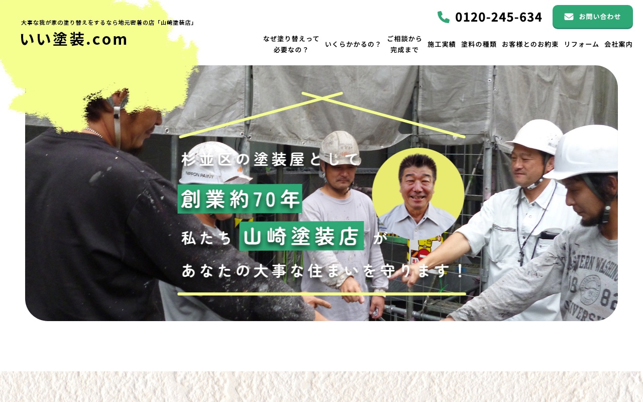 株式会社山崎塗装店の公式サイト