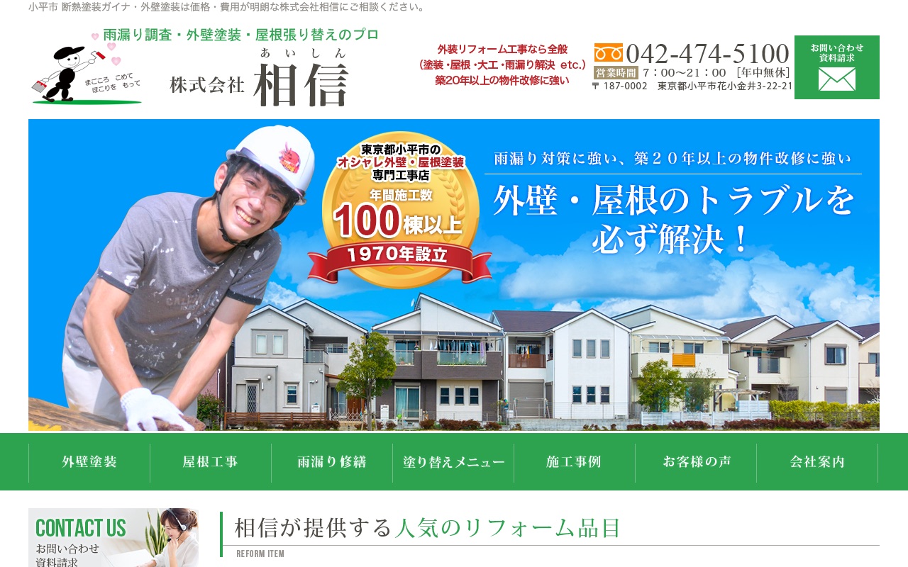 株式会社相信の公式サイト