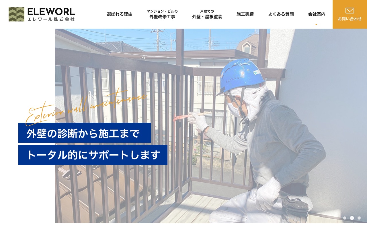 エレワール株式会社の公式サイト