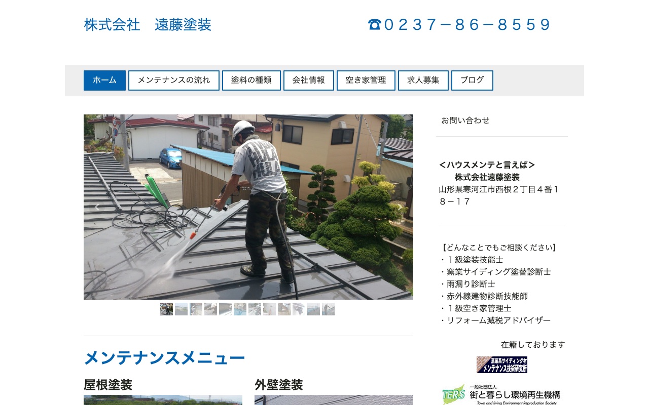株式会社遠藤塗装の公式サイト