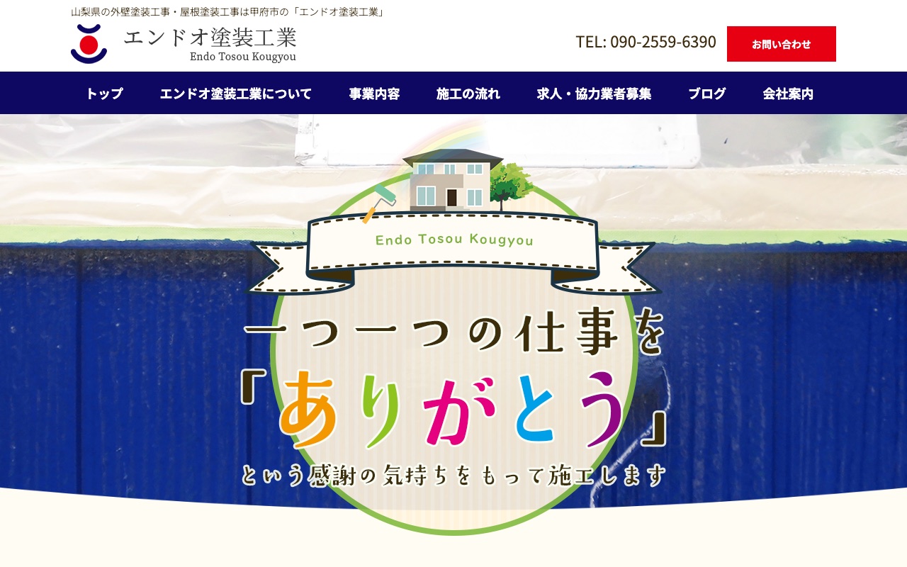 エンドオ塗装工業の公式サイト