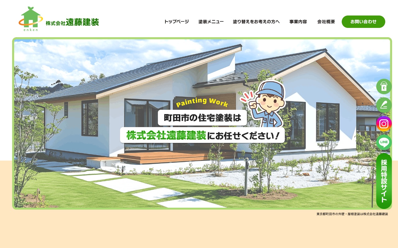 株式会社遠藤建装の公式サイト