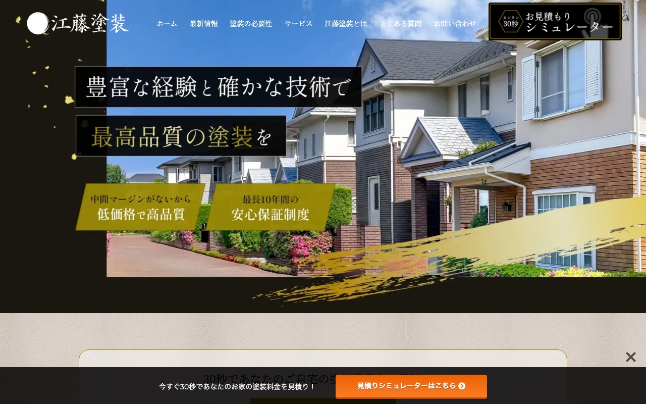 江藤塗装の公式サイト