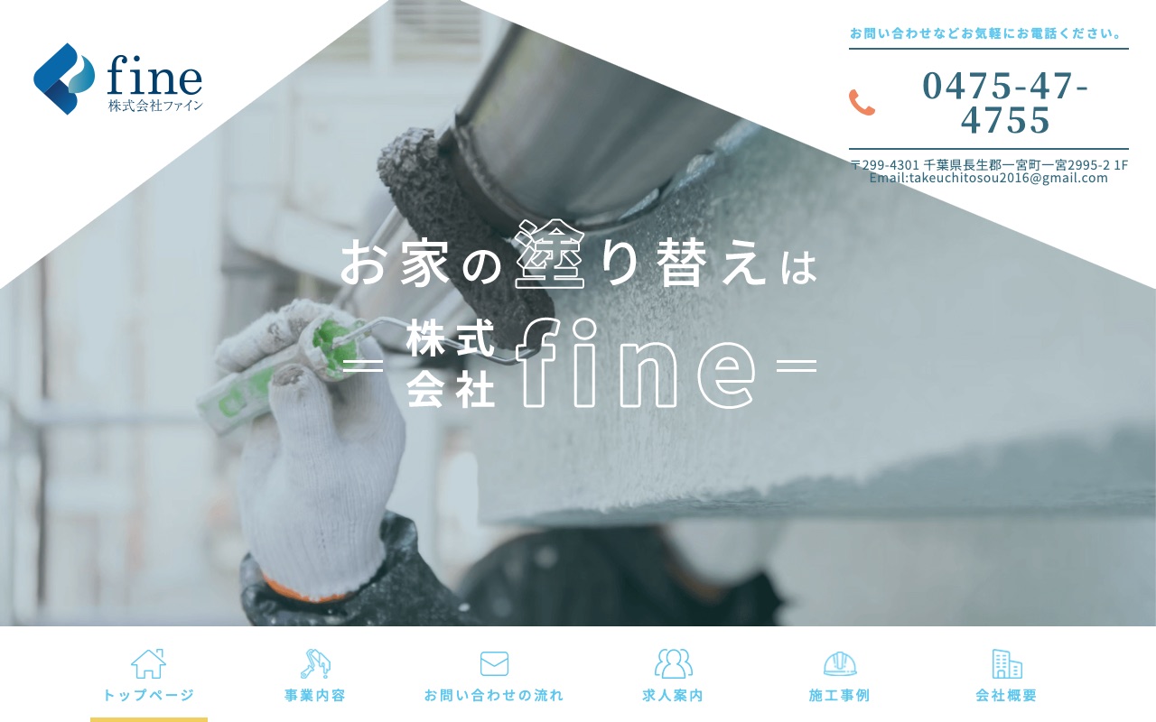 株式会社fineの公式サイト