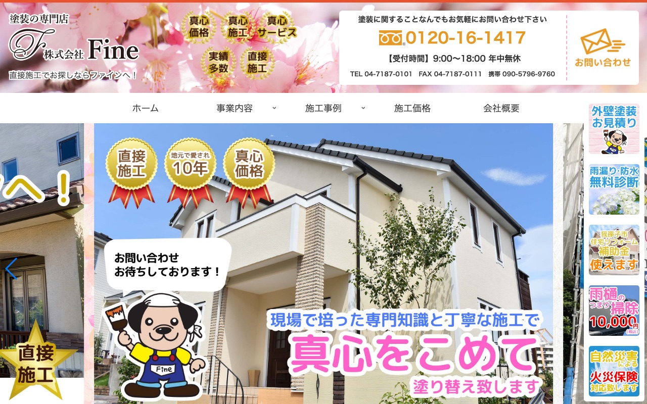 株式会社Fine（我孫子市）の公式サイト