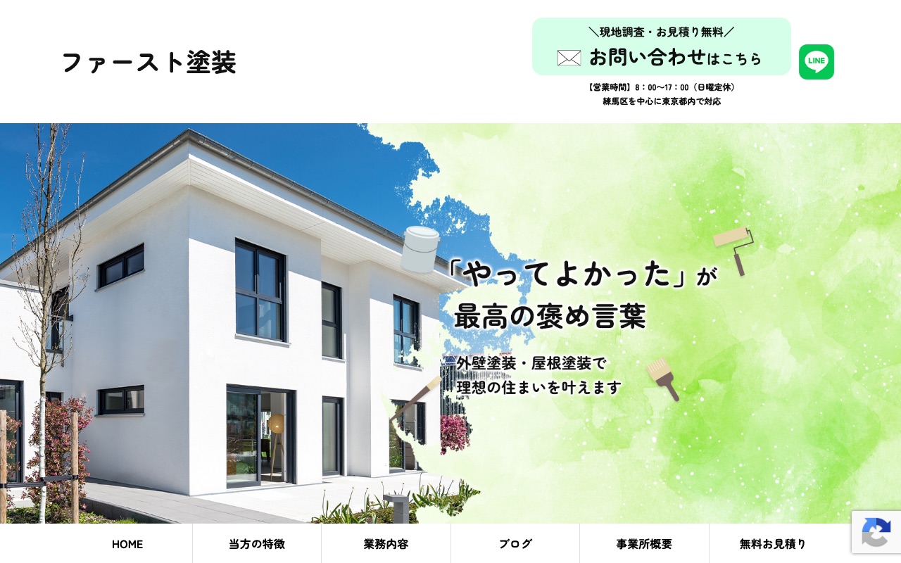 ファースト塗装の公式サイト