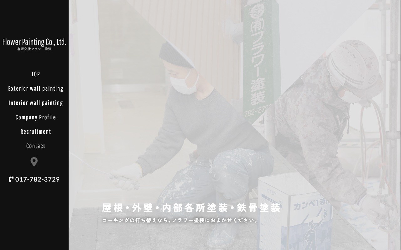 フラワー塗装の公式サイト