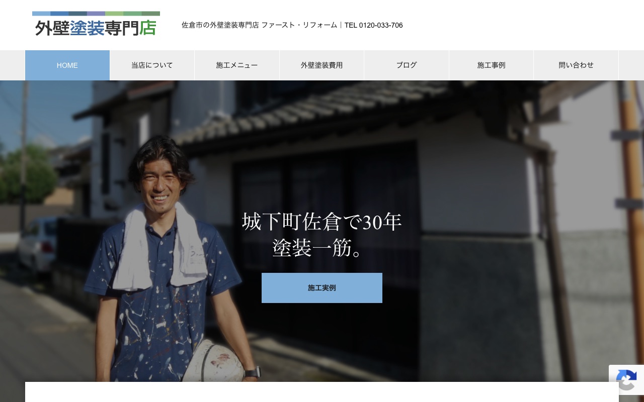 ファースト・リフォームの公式サイト