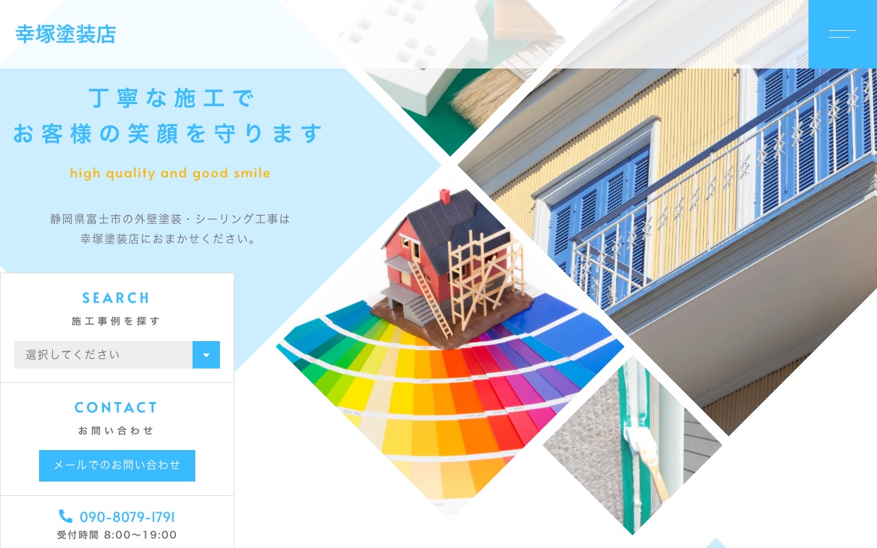 幸塚塗装店の公式サイト