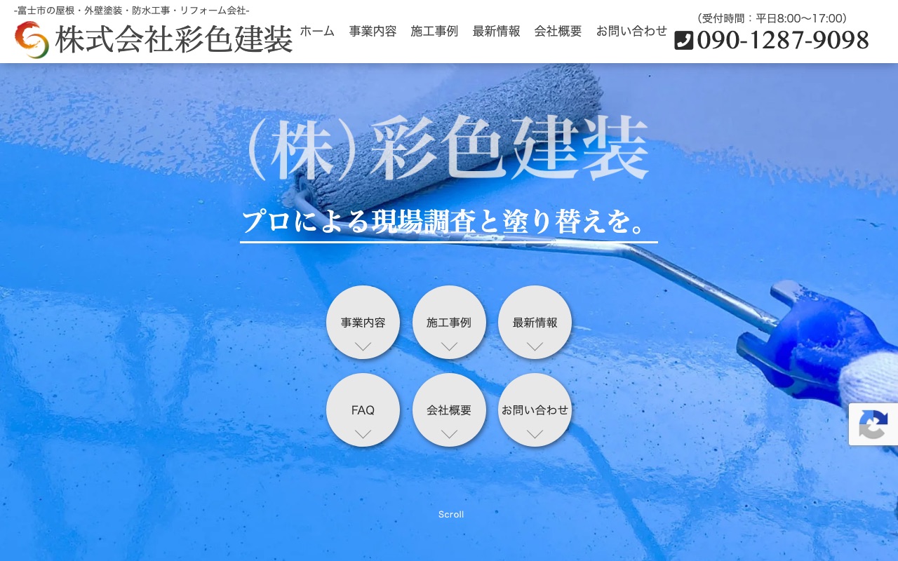 株式会社彩色建装の公式サイト