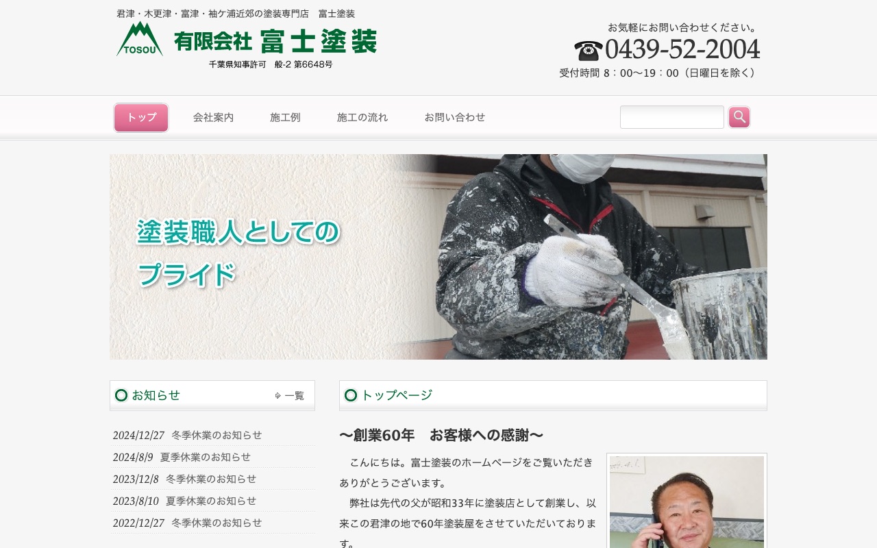 有限会社富士塗装の公式サイト