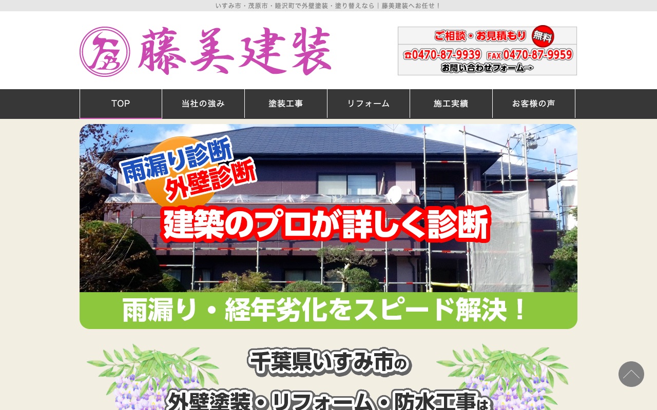 藤美建装の公式サイト