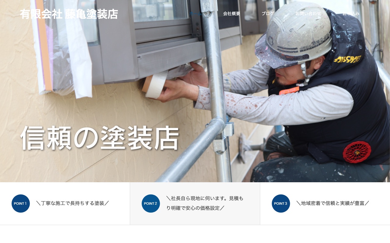 有限会社藤亀塗装店の公式サイト