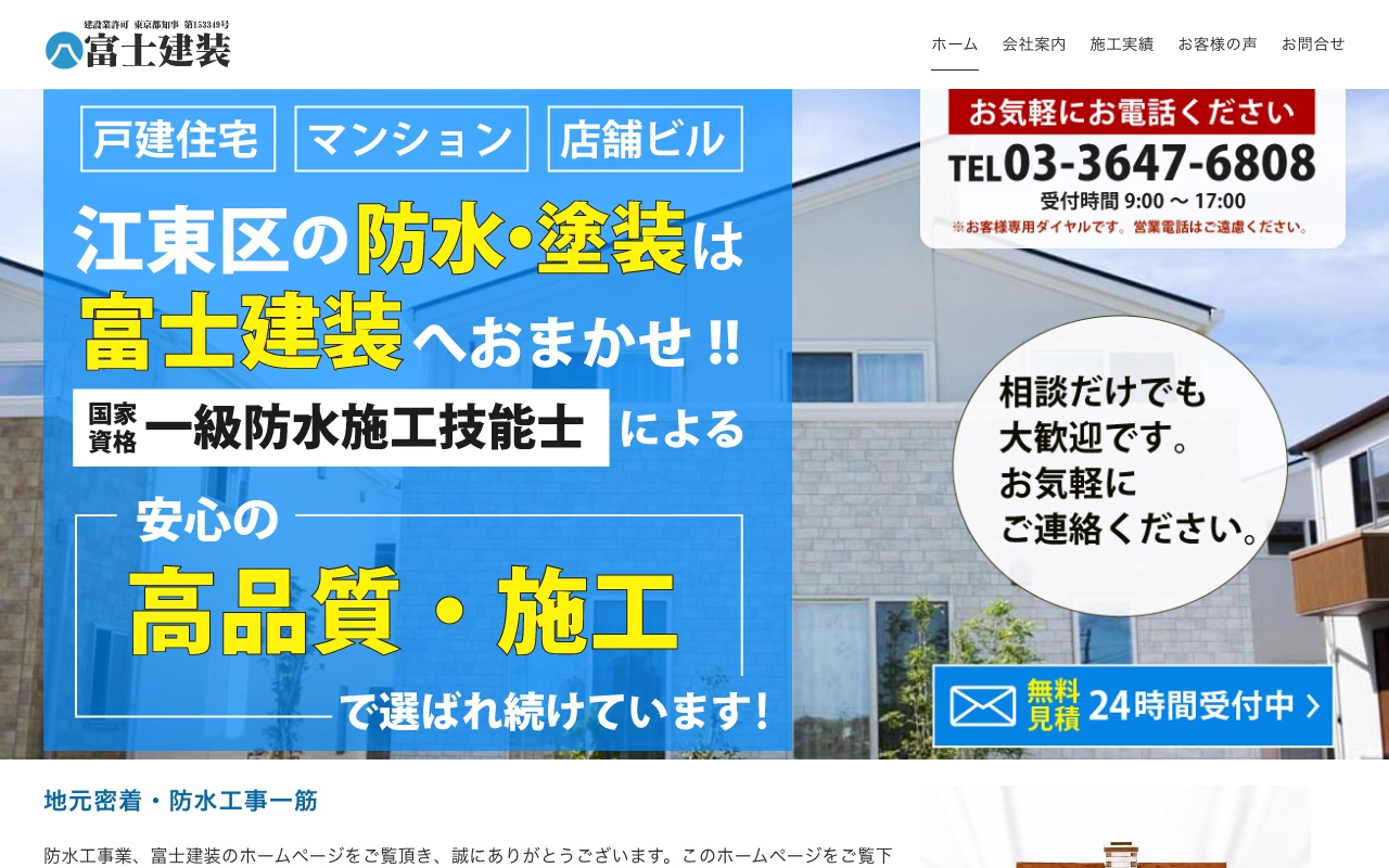 富士建装の公式サイト