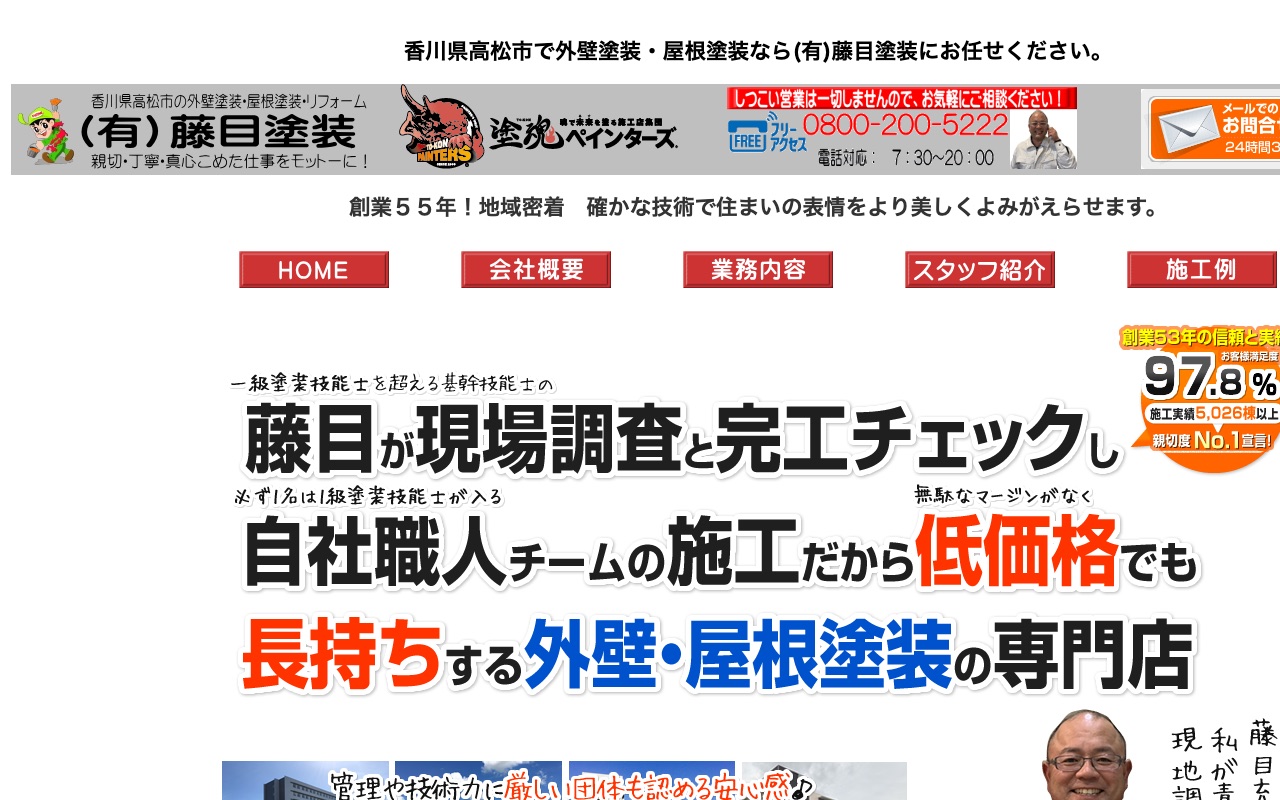 有限会社藤目塗装の公式サイト