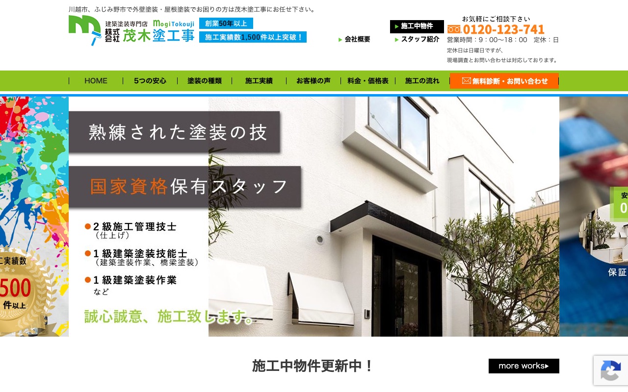 株式会社茂木塗工事の公式サイト