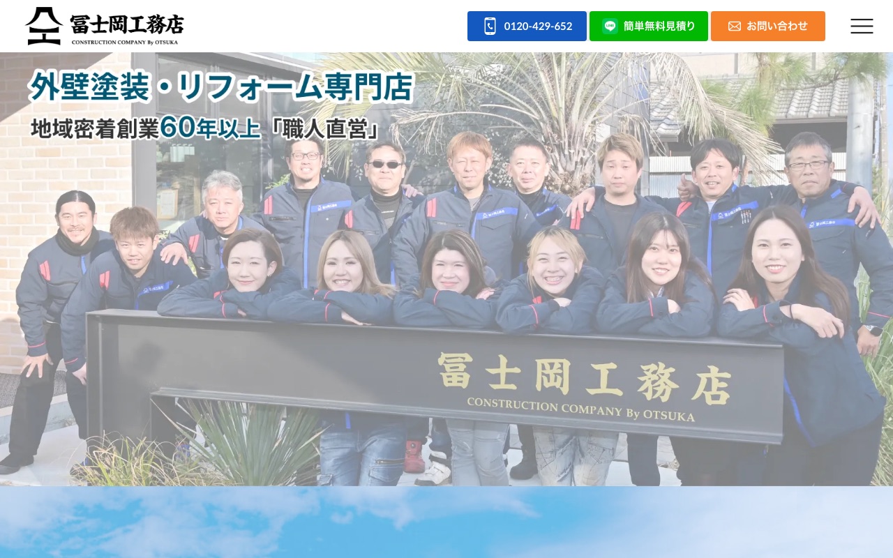冨士岡工務店の公式サイト