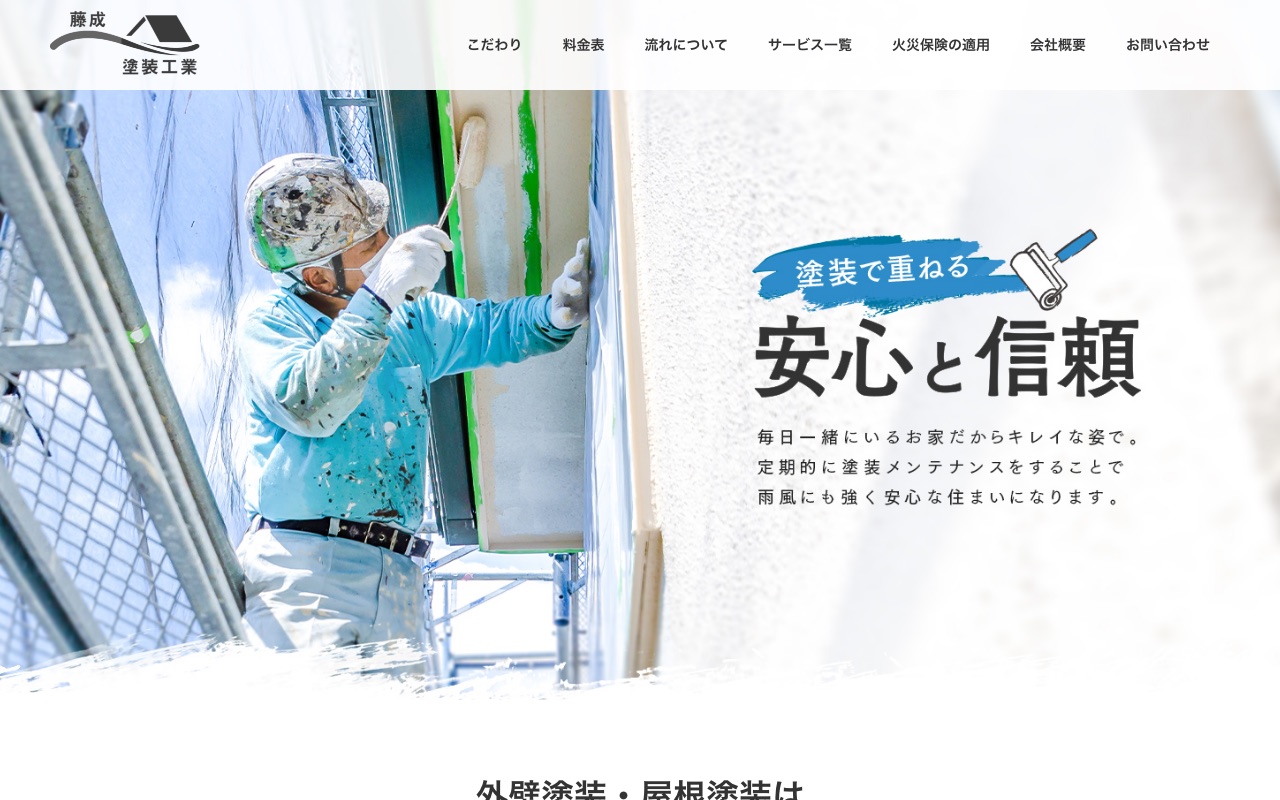 藤成塗装工業の公式サイト