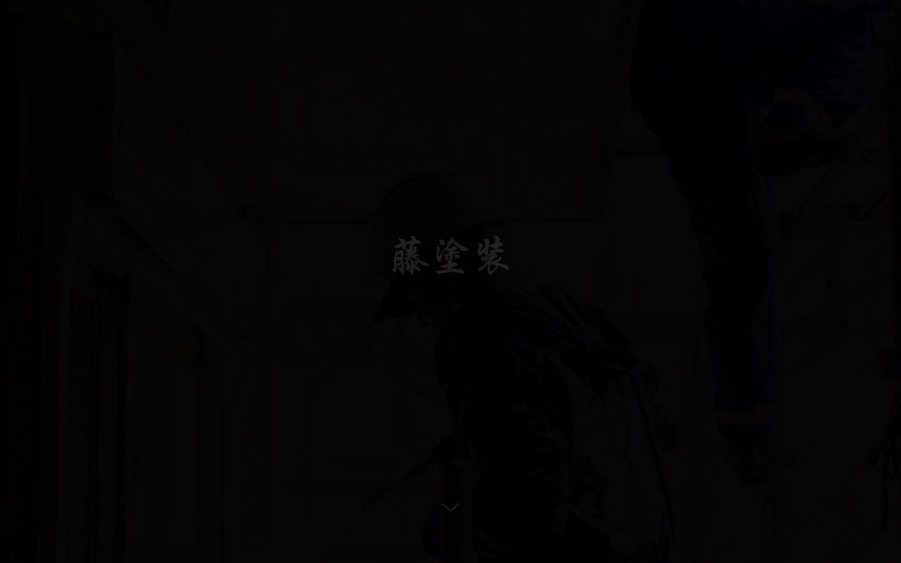 藤塗装の公式サイト