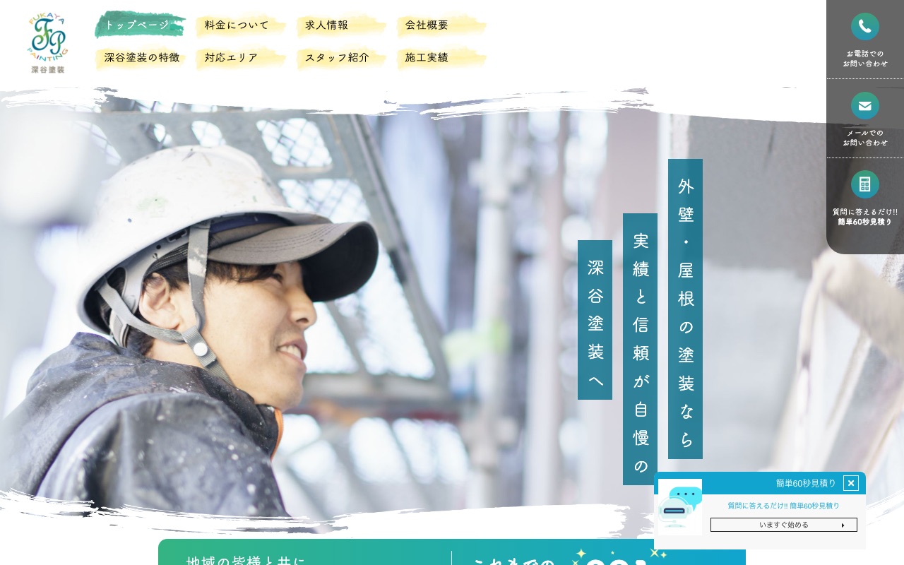 株式会社深谷塗装の公式サイト