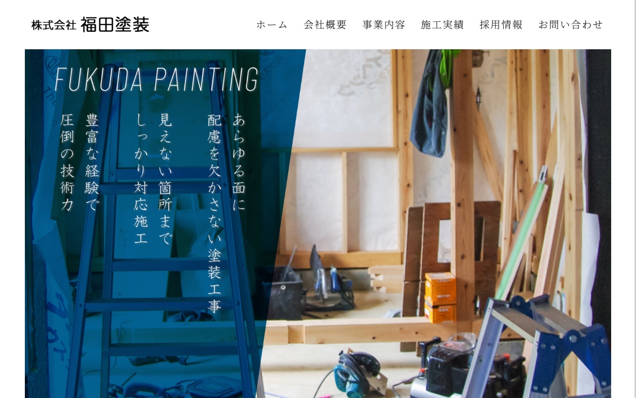 株式会社福田塗装の公式サイト