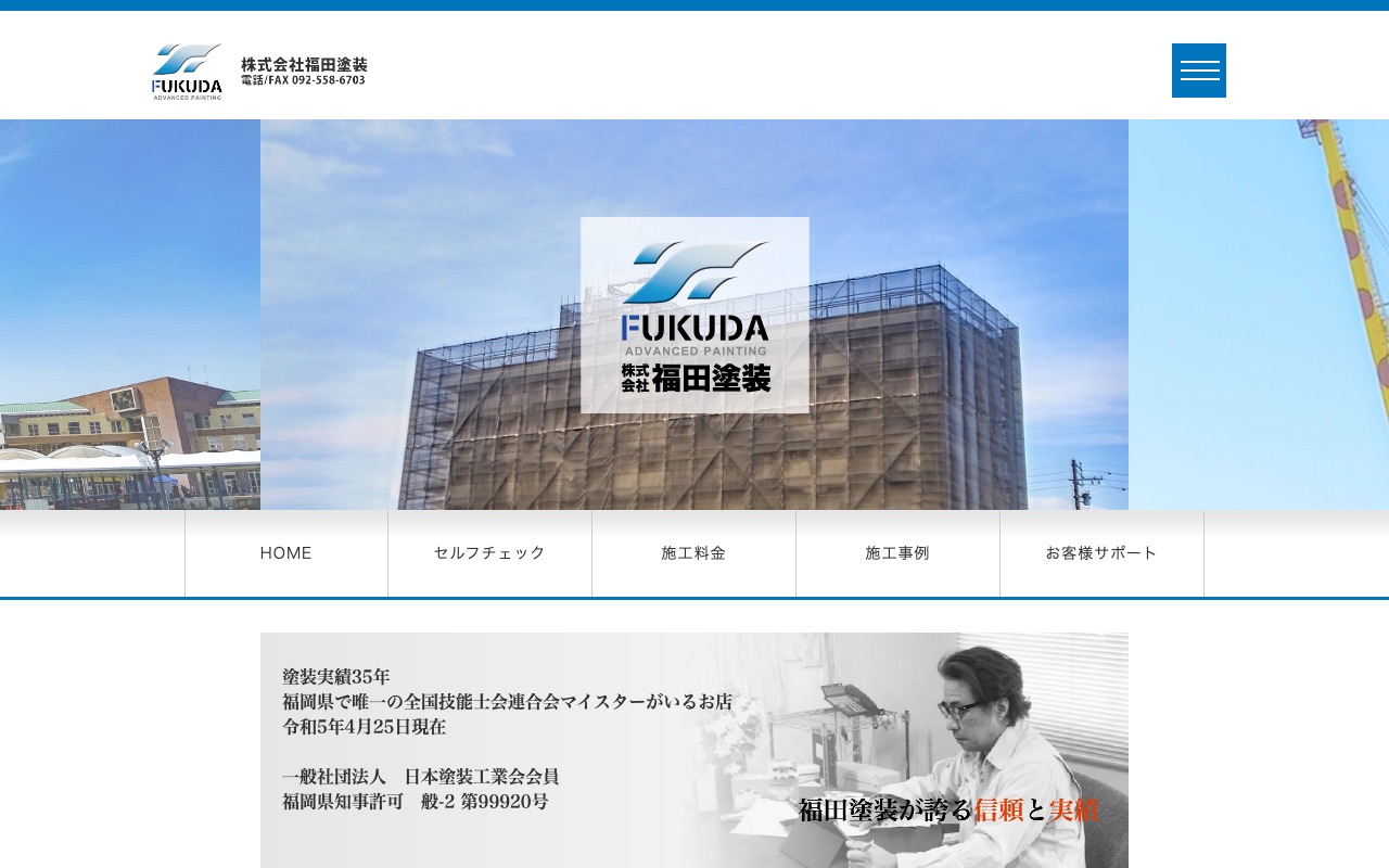 株式会社福田塗装（春日市）の公式サイト