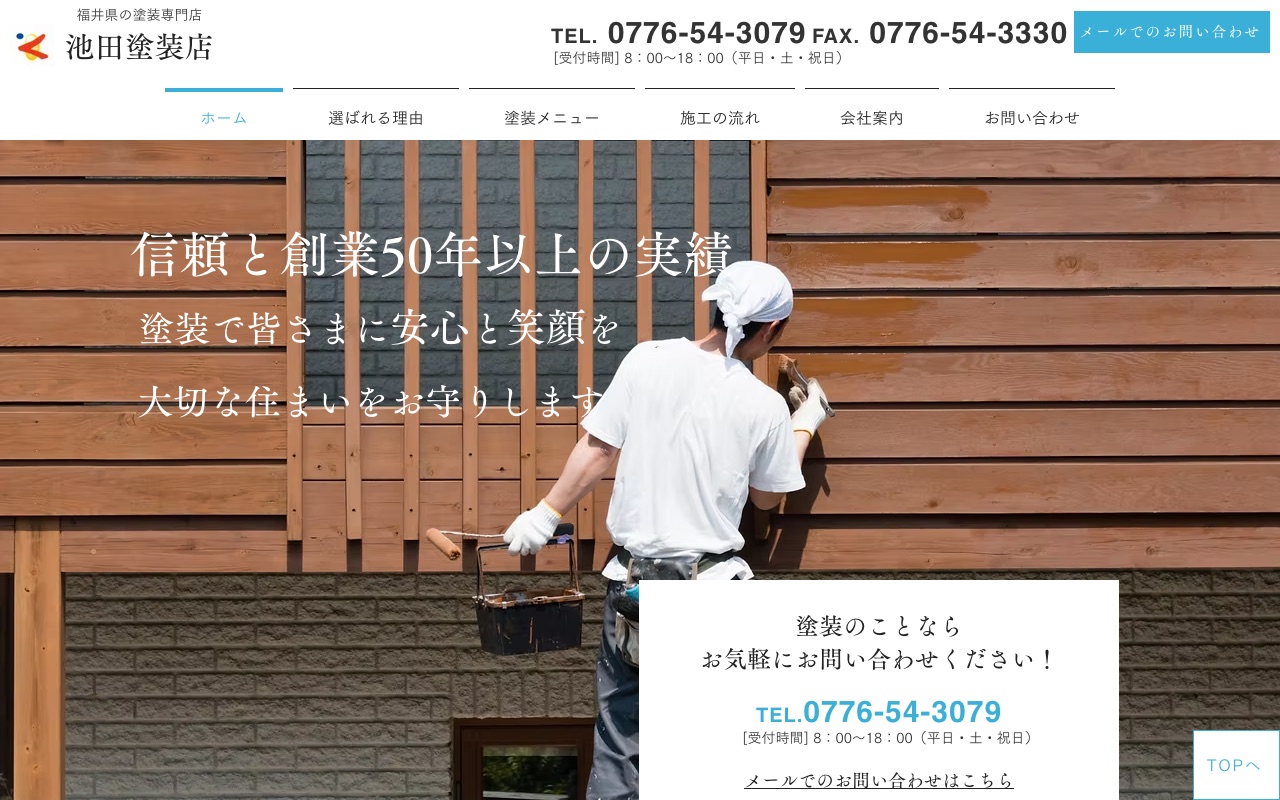 池田塗装店の公式サイト