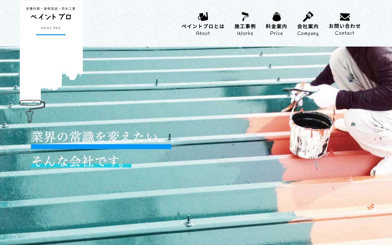 ペイントプロの公式サイト